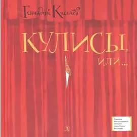 Кулисы, или... Посторонним вход разрешен! Театральная повесть