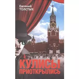 Кулисы приоткрылись