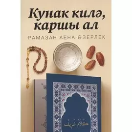 Кунак килэ, каршы ал! Рамазан аена азерлек
