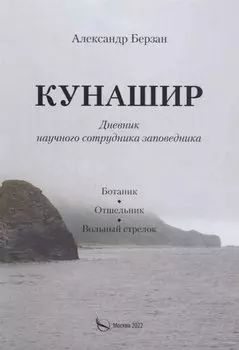 Кунашир. Дневник научного сотрудника заповедника