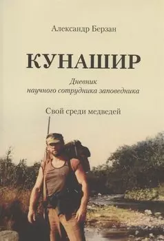 Кунашир. Дневник научного сотрудника заповедника. Свой среди медведей