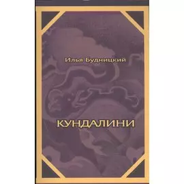Кундалини