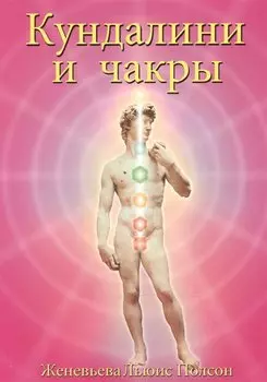 Кундалини и чакры. Эволюция в течение жизни