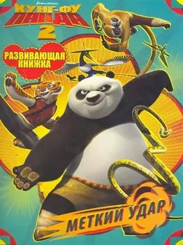 Кунг-фу панда 2. Меткий удар Развивающая книжка