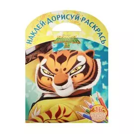 Кунг-фу Панда 3. НДР № 1601. Наклей, дорисуй и раскрась!