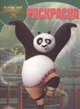 Кунг-фу Панда 3. РК № 16002. Волшебная раскраска.