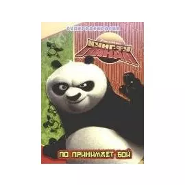 Кунг-фу Панда. По принимает бой