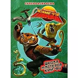 Кунг-фу Панда. Школа мастеров кунг-фу