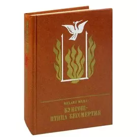 Кунгош - птица бессмертия. Повесть о Муллануре Вахитове