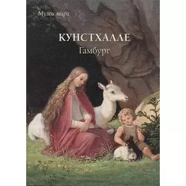 Кунстхалле. Гамбург