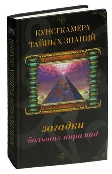 Кунсткамера тайных знаний. Загадки больших пирамид