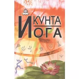 Кунта Йога