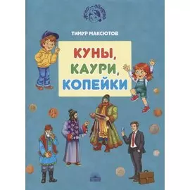 Куны, каури, копейки