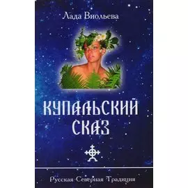 Купальский сказ