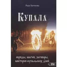 Купала: обряды, магия, заговоры, мистерия купальских дней