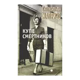 Жапризо Купе смертников