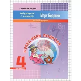 Купец Иван Подкова. Текстовые задачи. 4 класс