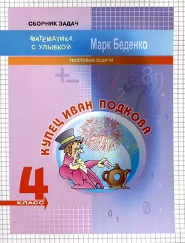 Купец Иван Подкова. Текстовые задачи. 4 класс. 2-е издание.