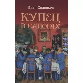 Купец в сапогах. Детективное фэнтези