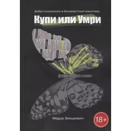 Купи или умри