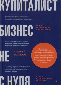 Купиталист. Бизнес не с нуля