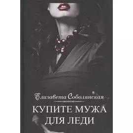 Купите мужа для леди