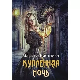 Купленная ночь