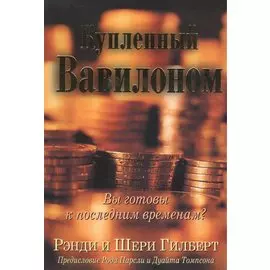 Купленный Вавилоном.