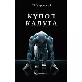 Купол Калуга