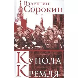 Купола Кремля