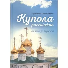 Купола российские. От веры до верности