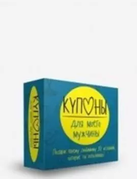 Купоны для моего мужчины