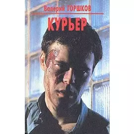 Курьер