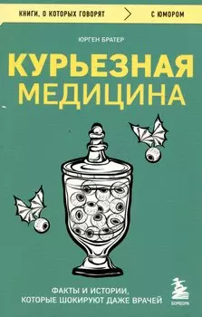Курьезная медицина. Факты и истории, которые шокируют даже врачей