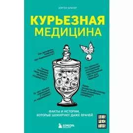 Курьезная медицина. Факты и истории, которые шокируют даже врачей