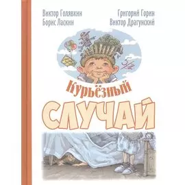 Курьезный случай. Рассказы