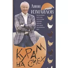 Курам на смех