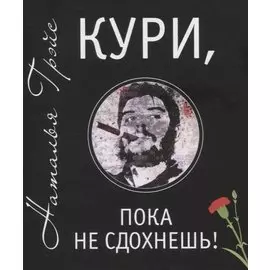 Кури, пока не сдохнешь!