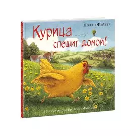 Курица спешит домой!