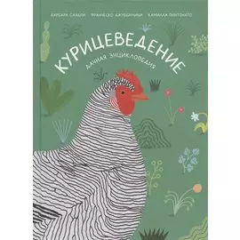 Курицеведение. Дачная энциклопедия