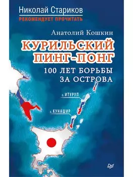 Курильский пинг-понг. 100 лет борьбы за острова