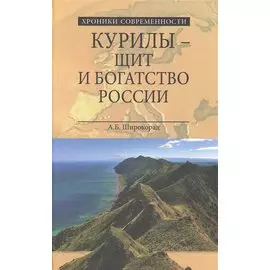 Курилы- щит и богатство России