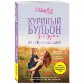 Куриный бульон для души. 101 история для мам. О радости, вдохновении и счастье материнства