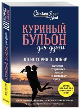 Куриный бульон для души. 101 история о любви