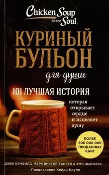 Куриный бульон для души. 101 лучшая история