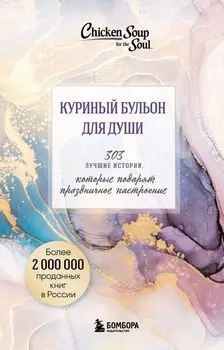 Куриный бульон для души. 303 истории, которые подарят праздничное настроение (мрамор)