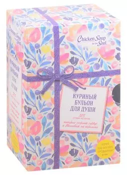 Куриный бульон для души. 303 лучшие истории, которые согреют сердце и вдохновят на перемены (Новый комплект из 3-х книг)