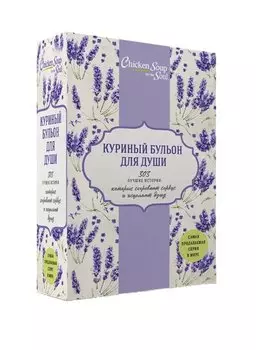Куриный бульон для души. 303 лучшие истории, которые согревают сердце и исцеляют душу (Новый комплект из 3-х книг)