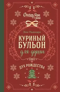 Куриный бульон для души. Дух Рождества (подарочное оформление)