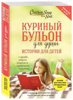 Куриный бульон для души. Истории для детей